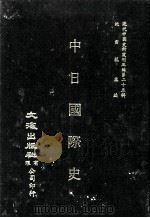 近代中国史料丛刊三编  第23辑  中日国际史（ PDF版）