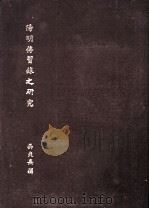 阳明传习录之研究   1971  PDF电子版封面    吴爽熹撰 