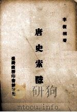 唐史索隐   1988  PDF电子版封面    李树桐著 