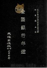 近代中国史料丛刊三编  第24辑  全国银行年监  上（1987 PDF版）