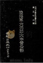 近代中国史料丛刊三编  第56辑  陆海军大元帅大本营公报（1990 PDF版）