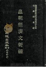 近代中国史料丛刊三编  第29辑  皇朝经济文新编  1（1987 PDF版）