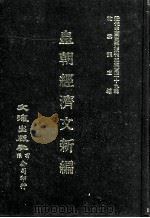 近代中国史料丛刊三编  第29辑  皇朝经济文新编  2（1987 PDF版）