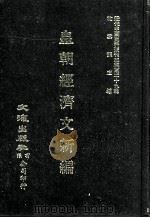 近代中国史料丛刊三编  第29辑  皇朝经济文新编  3（1987 PDF版）