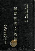 近代中国史料丛刊三编  第29辑  皇朝经济文新编  5（1987 PDF版）