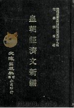 近代中国史料丛刊三编  第29辑  皇朝经济文新编  6（1987 PDF版）