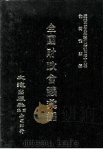 近代中国史料丛刊三编  第29辑  全国财政会议汇编  1   1987  PDF电子版封面    全国财政会议秘书处编 