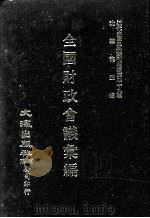 近代中国史料丛刊三编  第29辑  全国财政会议汇编  2（1987 PDF版）