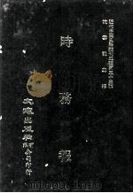 近代中国史料丛刊三编  第33辑  时务报  1（1987 PDF版）