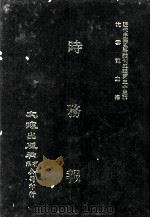 近代中国史料丛刊三编  第33辑  时务报  2   1987  PDF电子版封面    时务报馆编 
