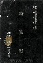 近代中国史料丛刊三编  第33辑  时务报  4（1987 PDF版）
