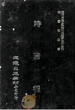 近代中国史料丛刊三编  第33辑  时务报  5   1987  PDF电子版封面    时务报馆编 
