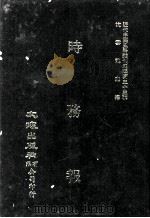近代中国史料丛刊三编  第33辑  时务报  6（1987 PDF版）