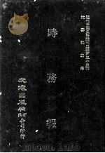 近代中国史料丛刊三编  第33辑  时务报  8（1987 PDF版）