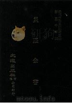 近代中国史料丛刊三编  第54辑  灾赈全书（1989 PDF版）