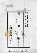 近代中国史料丛刊三编  第54辑  筹济编  卷20-32（1989 PDF版）