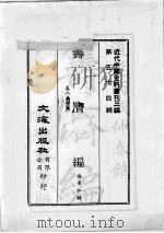 近代中国史料丛刊三编  第54辑  筹济编  卷8-19（1989 PDF版）