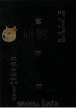 近代中国史料丛刊三编  第54辑  筹济编  卷1-7（1989 PDF版）