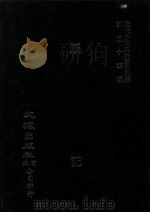 近代中国史料丛刊三编  第54辑  赈记  10卷（1989 PDF版）