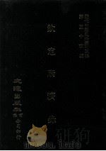 近代中国史料丛刊三编  第54辑  钦定康济录  下（1989 PDF版）