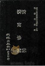 近代中国史料丛刊三编  第30辑  济案  济南惨案（1987 PDF版）