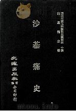 近代中国史料丛刊三编  第30辑  沙基痛史（1987 PDF版）