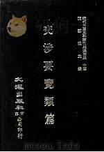 近代中国史料丛刊三编  第30辑  交涉要览类编  2（1987 PDF版）