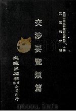 近代中国史料丛刊三编  第30辑  交涉要览类编  1（1987 PDF版）