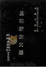 近代中国史料丛刊三编  第30辑  皇朝新政文编  3（1987 PDF版）