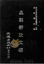 近代中国史料丛刊三编  第30辑  皇朝新政文编  2（1987 PDF版）