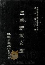 近代中国史料丛刊三编  第30辑  皇朝新政文编  3   1987  PDF电子版封面    补斋辑 
