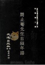 近代中国史料丛刊三编  第1辑  周止庵先生自叙年谱（1985 PDF版）