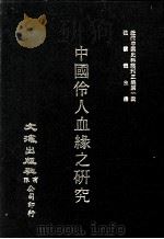 近代中国史料丛刊三编  第1辑  中国伶人血缘之研究（1985 PDF版）
