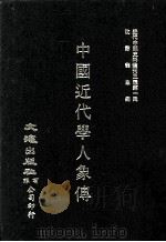 近代中国史料丛刊三编  第1辑  中国近代学人象传（1985 PDF版）