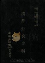 近代中国史料丛刊三编  第2辑  清季外交史料  第1册（1985 PDF版）