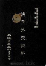近代中国史料丛刊三编  第2辑  淸季外交史料  第4册（1985 PDF版）