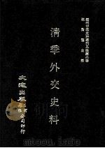 近代中国史料丛刊三编  第2辑  淸季外交史料  第5册（1985 PDF版）