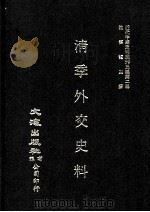 近代中国史料丛刊三编  第2辑  淸季外交史料  第6册（1985 PDF版）