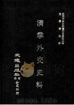近代中国史料丛刊三编  第2辑  淸季外交史料  第7册（1985 PDF版）