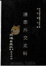近代中国史料丛刊三编  第2辑  淸季外交史料  第8册（1985 PDF版）