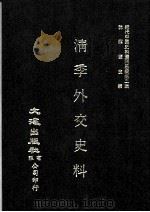 近代中国史料丛刊三编  第2辑  淸季外交史料  第9册（1985 PDF版）