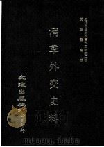 近代中国史料丛刊三编  第2辑  淸季外交史料  第10册（1985 PDF版）