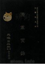 近代中国史料丛刊三编  第3辑  淸党实录（1985 PDF版）