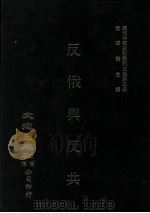 近代中国史料丛刊三编  第3辑  反俄与反共（1985 PDF版）