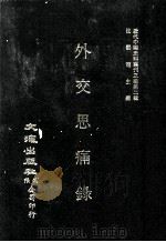 近代中国史料丛刊三编  第2辑  外交思痛录   1985  PDF电子版封面    荘病骸编 