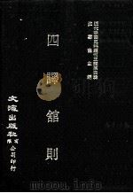 近代中国史料丛刊三编  第4辑  四译馆则（1985 PDF版）