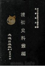 近代中国史料丛刊三编  第4辑  清初史料丛编  上（1985 PDF版）