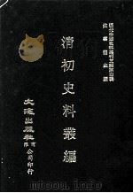 近代中国史料丛刊三编  第4辑  清初史料丛编  下（1985 PDF版）