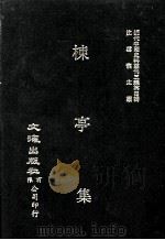 近代中国史料丛刊三编  第4辑  栋亭集  下（1985 PDF版）