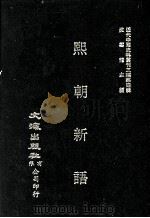 近代中国史料丛刊三编  第4辑  熙朝新语（1985 PDF版）